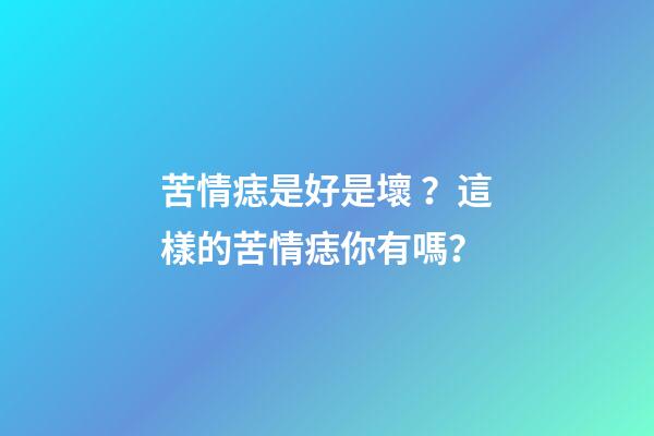 苦情痣是好是壞？這樣的苦情痣你有嗎？